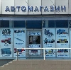 Автомагазины в Новолакском